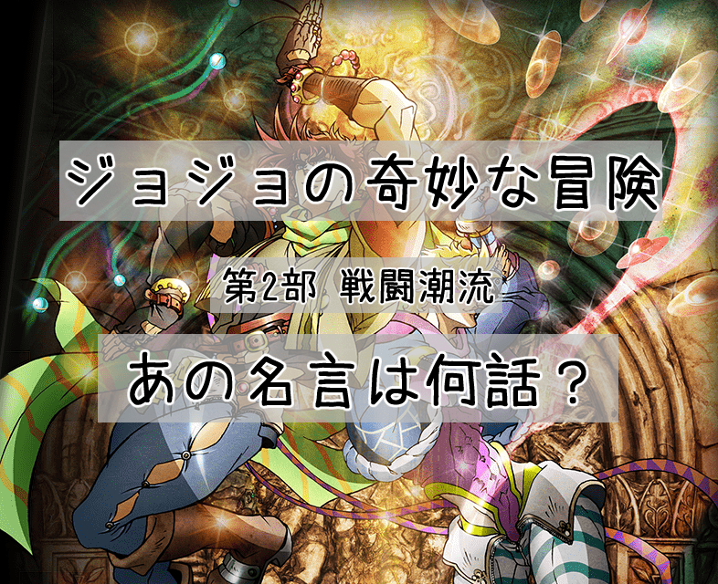 アニメ】ジョジョ第2部のあの名言は何話？名言とそのシーンを解説